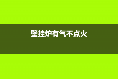 壁挂炉不开气点火会发生故障吗(壁挂炉不点火的时候为什么也有声音)(壁挂炉有气不点火)