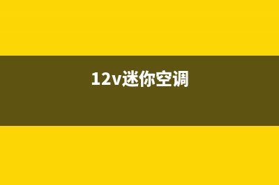 迷你小空调电机维修电话(12v迷你空调)