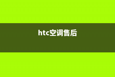 HTC空调故障表(空调故障hf)(htc空调售后)