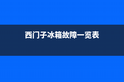 西门子冰箱故障代码l0什么故障(西门子冰箱故障一览表)