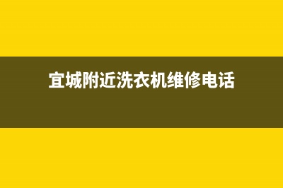 宜城附近洗衣机维修上门(宜城附近洗衣机维修电话)