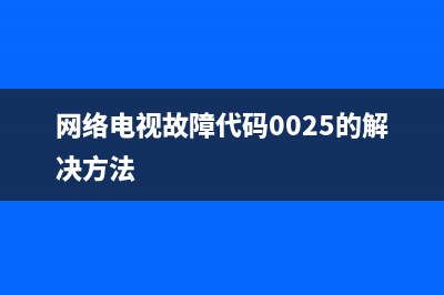 网络电视故障代码1500(网络电视故障代码1305)(网络电视故障代码0025的解决方法)