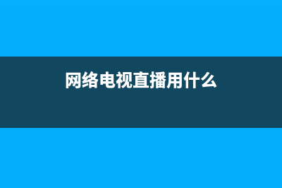 网络电视直播硬件故障(网络电视直播硬件故障怎么处理)(网络电视直播用什么)