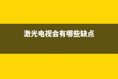 激光电视会有哪故障(激光电视坏了好修吗)(激光电视会有哪些缺点)