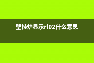 riello壁挂炉故障代码(壁挂炉显示rl02)(壁挂炉显示rl02什么意思)