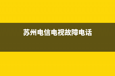 苏州电信电视故障维修(电信电视维修电话号码是多少)(苏州电信电视故障电话)