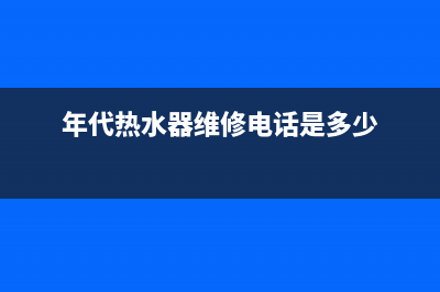 西安年代热水器维修_西安年代热水器维修点(年代热水器维修电话是多少)