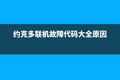 约克多联机故障代码00(约克多联机故障代码大全原因)