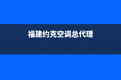 福州约克空调维修(福建约克空调总代理)