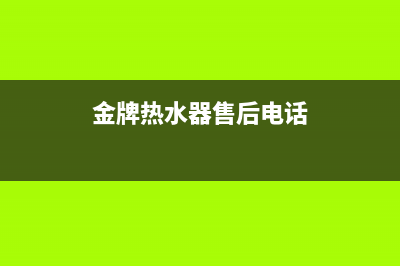 辛集金牌热水器维修;辛集金牌热水器维修电话号码(金牌热水器售后电话)