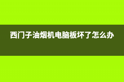 西门子油烟机电池在哪里(西门子油烟机电脑板坏了怎么办)