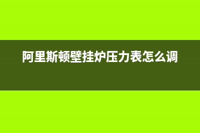 阿里斯顿壁挂炉故障指示灯(阿里斯顿壁挂炉显示00(阿里斯顿壁挂炉压力表怎么调)