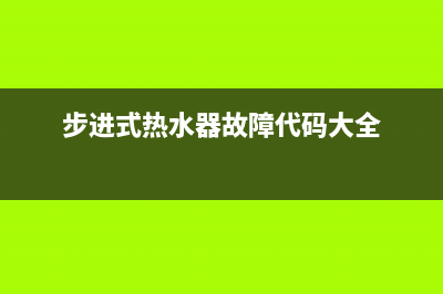 步进式热水器故障码a08(ariston热水器8故障码)(步进式热水器故障代码大全)