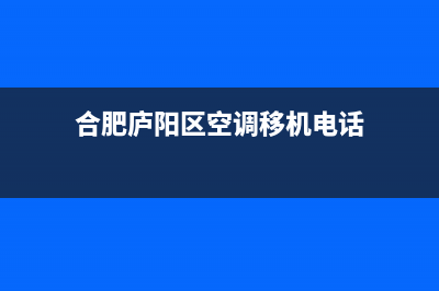 庐阳区柜机空调维修(合肥庐阳区空调移机电话)