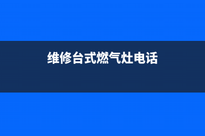 维修台式燃气灶—修燃气灶燃气燃气灶(维修台式燃气灶电话)