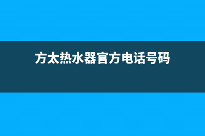 重庆方太热水器维修电话(重庆方太售后服务热线)(方太热水器官方电话号码)