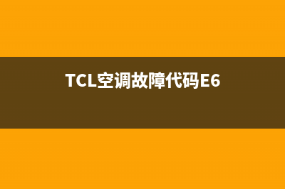 tcl空调故障代码CL(TcL空调故障代码大全)(TCL空调故障代码E6)