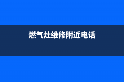 天津燃气灶维修工厂地址、天津燃气灶维修工厂地址在哪里(燃气灶维修附近电话)