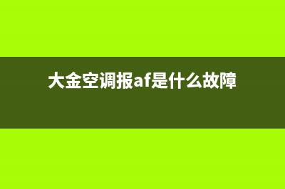 解读大金空调AF故障码，探寻空调问题的根源(大金空调报af是什么故障)