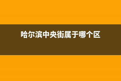 哈尔滨市区中央空调维修(哈尔滨中央街属于哪个区)