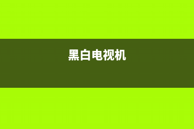 老式电视机显示线条故障(老式电视机显示一条线)(黑白电视机)