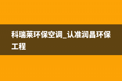 环保空调科瑞莱维修(科瑞莱环保空调 认准润昌环保工程)