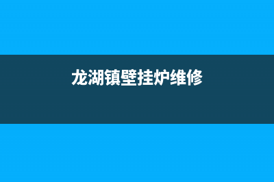 龙泉驿壁挂炉故障售后价格(龙湖壁挂炉维修)(龙湖镇壁挂炉维修)