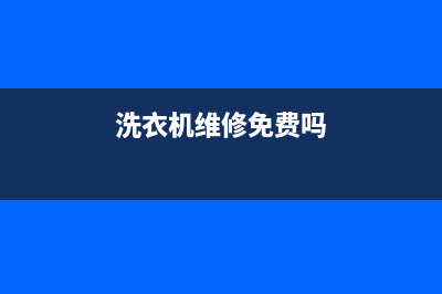 洗衣机维修免费视频(洗衣机维修免费吗)