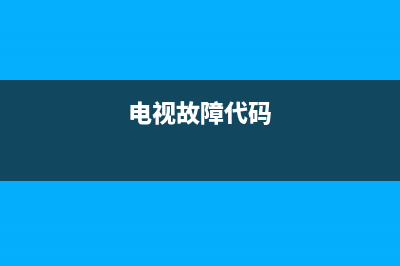 olt电视业务故障(电视olt节点异常)(电视故障代码)