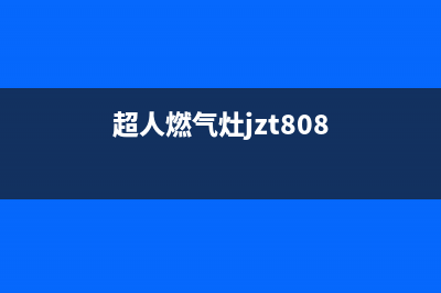 超人牌燃气灶维修;超人牌燃气灶维修点(超人燃气灶jzt808)