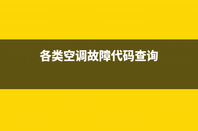 00457空调故障码(空调故障码00是什么意思)(各类空调故障代码查询)