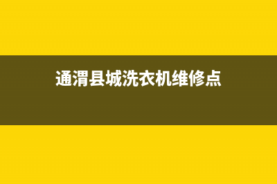 通渭县城洗衣机维修厂家(通渭县城洗衣机维修点)