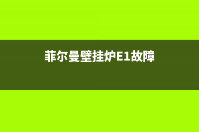 菲尔曼壁挂炉e3故障解决方法(菲尔蔓壁挂炉功能)(菲尔曼壁挂炉E1故障)