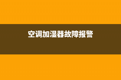 rc空调加湿器故障复位(空调加湿器故障怎么处理)(空调加湿器故障报警)