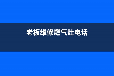 维修燃气灶电话24;维修燃气灶电话24小时(老板维修燃气灶电话)