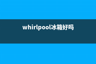 whirpoll冰箱常见故障(whirlpool冰箱使用说明)(whirlpool冰箱好吗)