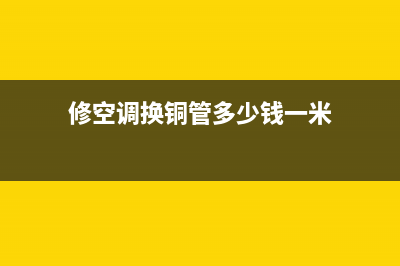 维修空调铜管道视频讲解(修空调换铜管多少钱一米)