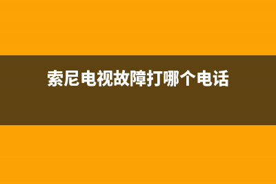 索尼电视故障打不开机(索尼电视突然打不开机怎么办)(索尼电视故障打哪个电话)