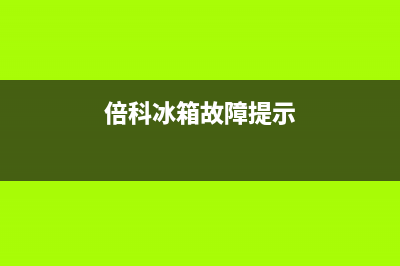 贝科冰箱故障(贝科冰箱显示屏上出现叹号)(倍科冰箱故障提示)