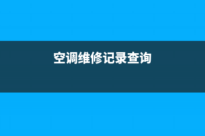 空调维修日期怎么计算的(空调维修记录查询)