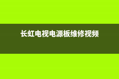 长虹电视电源板故障维修(长虹电视42638电源板电路图)(长虹电视电源板维修视频)