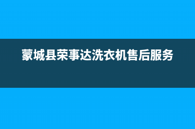 蒙城荣事达洗衣机维修(蒙城县荣事达洗衣机售后服务)