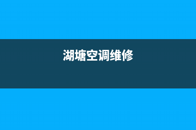 观塘空调维修中心(湖塘空调维修)