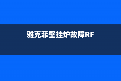 雅克菲壁挂炉故障代码15(雅克菲壁挂炉故障代码表)(雅克菲壁挂炉故障RF)