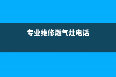 汶南维修燃气灶_汶南维修燃气灶电话(专业维修燃气灶电话)