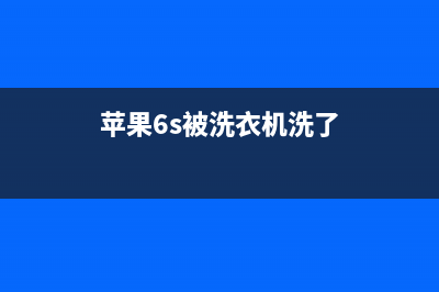 苹果6洗衣机维修(苹果6s被洗衣机洗了)