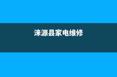 涞源专业空调维修哪家不错(涞源县家电维修)