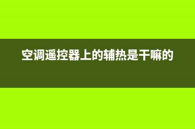 空调遥控器上的智享是什么(空调遥控器上的辅热是干嘛的)