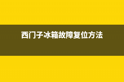 西门子冰箱故障检查方法(西门子冰箱故障复位方法)