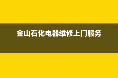 金山石化维修洗衣机(金山石化电器维修上门服务)